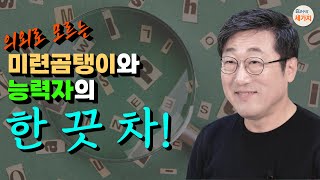 일 공부 효과적으로 하는 최적의 방법 능력자들의 공통점 집중력 실행력 확인에 찬 행동 설계도 재료준비 실행 계획적이고 포인트 딱 짚는 실천력 [upl. by Thenna]