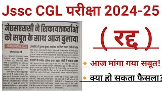 Jssc CGL परीक्षा आज रद्द हो जाएगा Jssc CGL Official Updates आज सबूत चाहिए [upl. by Arria]