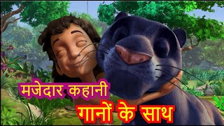 मोगली की जंगल में मज़ेदार पार्टी 🥳🙊  Full Episode  Mowgli Cartoon  Poem  Hindipowerkidsrhymes250 [upl. by Arvad202]