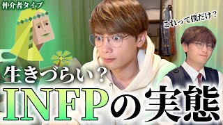 【MBTI】INFP男がINFPの性格を徹底的に暴いてく🕊️ 世界平和【仲介者タイプ】 [upl. by Amilas]