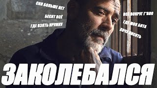 Чикчоча  Заколебался The Walking Dead song by Negan [upl. by Anchie]