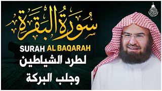 سورة البقرة كاملة للشيخ عبد الرحمن السديس لحفظ وتحصين المنزل وجلب البركة تلاوة رائعة Sourah Baqara [upl. by Aitel687]