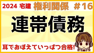 宅建 2024 権利関係 16【連帯債務・連帯債権】重要ポイントは絶対効と相対効です。どんな状況でどうなるのか？をしっかり理解しましょう。絶対効のオモシロごろあわせもあるよ♪連帯債権についても解説 [upl. by Devitt69]