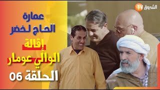 عمارة الحاج لخضر الموسم 06  الحلقة 06  إقالة الوالي عمر Imarat EL Hadj Lakhder Épisode 06 [upl. by Adnav352]