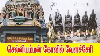 செல்லியம்மன் கோவில்  வேளச்சேரி  SELLIAMMAN KOVIL VELACHERY 29 [upl. by O'Conner]