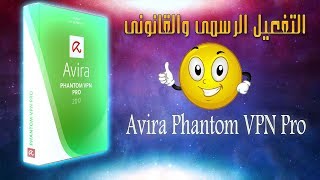 شرح تثبيت وتفعيل برنامج Avira Phantom VPN Pro مع التفعيل القانونى [upl. by Letnohs]