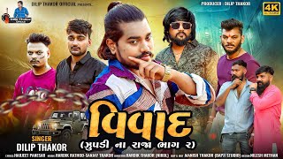 Dilip Thakor  Vivad  Zupdi Na Raja Pt2  Gujarati Attitude Song 2024  Bapji Studio [upl. by Florenza]