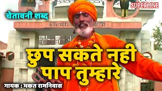 छुप सकते नही पाप तुम्हारे chup sakte nahi paap tumhare Chetawani santo ke shabad  bhakat ramniwas [upl. by Ngo392]