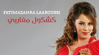 Fatima Zahra Laaroussi  Kachkoul Magharbi Official Audio  فاطمة الزهراء العروسي  كشكول مغاربي [upl. by Gizela]