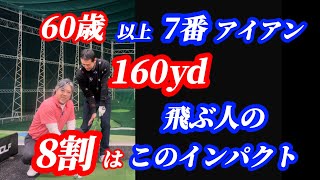 【※60歳過ぎて飛ぶ人と飛ばない人の違い】分厚いインパクトの打ち方 [upl. by Ayanal191]