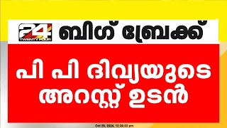 പി പി ദിവ്യയുടെ അറസ്റ്റ് ഉടൻ പ്രത്യേക അന്വേഷണ സംഘം യോഗം ചേർന്നു  PP Divya  ADM Naveen Babu [upl. by Eidnam]