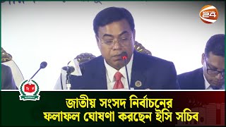 সরাসরি জাতীয় সংসদ নির্বাচনের ভোট গ্রহন শেষে ফলাফল ঘোষণা করছেন ইসি সচিব  Election Result Live [upl. by Bouchard]