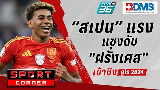 🔴SPORT CORNER LIVE  quotกระทิงดุquot สุดแกร่ง แซงชนะ quotตราไก่quot เข้าชิงยูโร 2024  10 กค 67 [upl. by Aihsemek]