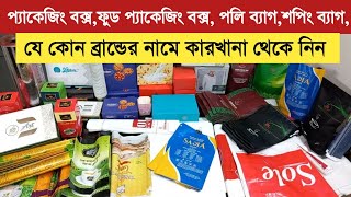 পলি ব্যাগপ্যাকেজিং বক্সফুড প্যাকেজিং বক্স নিন কারখানা থেকে  Packaging boxpoly bag wholesale [upl. by Thursby]