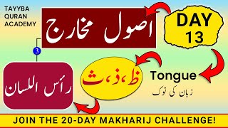 Usool e Makharij Day13  Makharij al huroof tajweed  Huroof e Lisaviyah SAA ZAAL amp ZUA رأس اللسان [upl. by Zachery]