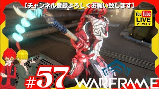 57残ってる日課をやりつつ俺がやる「Warframeウォーフレーム」【YAMACHANTV】 [upl. by Lejeune653]