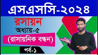 প্রিটেস্ট প্রস্তুতি । এসএসসি ২০২৪ । রসায়ন । অধ্যায় ৫ । রাসায়নিক বন্ধন । পর্ব ১ [upl. by Ahsoem50]