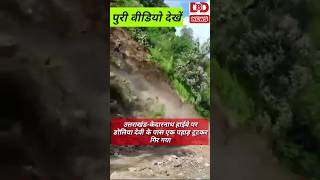 उत्तराखंडकेदारनाथ हाईवे पर डोलिया देवी के पास टूटा पहाड़लैंडस्लाइडप्राकृतिक आपदाmosm [upl. by Elades560]