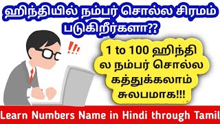 Number 1 to 100 in Hindi through Tamil hindiforbeginnersthroughtamil [upl. by Filbert]