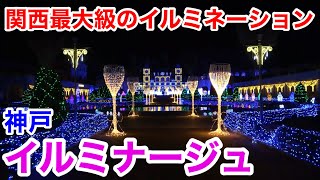 【神戸観光】関西最大級のイルミネーションイベント！ 平日はやっぱりガラガラ 神戸イルミナージュ [upl. by Ecirahc924]