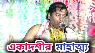 pradip pal kirtan  প্রদীপ পাল কীর্তন  একাদশীর মাহাত্ম্য  kirtan [upl. by Handy]