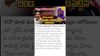 harassment case filed on YCP Ex minister merugu Nagarjuna [upl. by Ttirrem245]