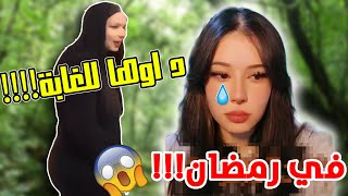 فضيحة ليليا في التيك توك حكاية الغابة [upl. by Tugman]