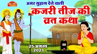 Kajri Teej Vrat Katha  Kajli Teej Vrat  कजरी तीज व्रत कथा  कजरी तीज की कहानी  Kajri Teej 2021 [upl. by Aneelak]