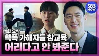 모범택시 4회 요약 나이 어리다고 안 봐준다 학폭 가해자들 혼쭐내러 갑니다  Taxi Driver｜SBSNOW [upl. by Lizzy]