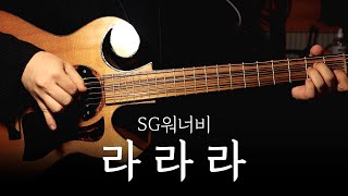 SG워너비 「라라라」ㅣ핑거스타일 기타 커버 연주 [upl. by Nnahgiel]