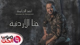 أغنية حنا الأردنية 2019 احمد الدرايسة  Ahmad Al Darayseh  النسخة الأصليه [upl. by Olivie]