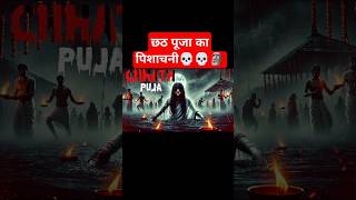 Chhath Puja ka horror video 💀💀🗿horrorshorts hindihorrorstories cutebaby chhathpuja shortsfeed [upl. by Aihsei]