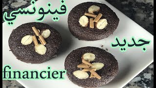 اجي توجد اروع و اسهل فينونسي financiers [upl. by Ger351]