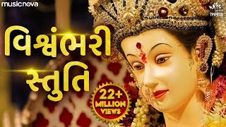 Complete Vishwambhari Stuti  વિશ્વંભરી સ્તુતિ  Vishwambhari Stuti Gujarati  Vishwambhari Maa Song [upl. by Ralyks232]