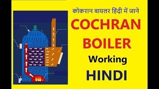 कोकरान बायलर हिंदी में जाने  Cochran Boiler Working in Hindi [upl. by Nealey336]