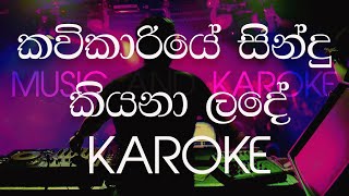 KAVIKARIYE SINDU KIYANA LADE KAROKE SINHALA කවිකාරියේ සිංදු කියනා ළඳේ KAROKE [upl. by Rusel187]