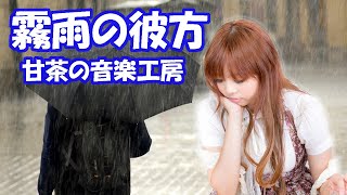 霧雨の彼方  甘茶の音楽工房 [upl. by Pegeen210]