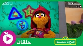 افتحياسمسم  الحلقة الواحدة والعشرون  ليلى والذئب [upl. by Nonnahsed370]