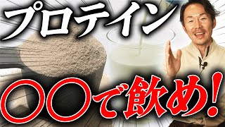 プロテイン飲むならコレがおすすめ！ダイエット、筋トレなど目的別に栄養のプロが徹底解説！ [upl. by Salvador]