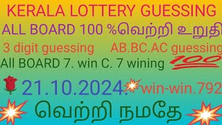 🔥கேரளாலாட்டரிகெஸ்ஸிங் 21102024 Kerala Lottery today guessing Kerala Lottery today result [upl. by Tratner]