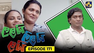 LALAI LILAI LAI  EPISODE 171  ලලයි ලිලයි ලයි  9th October 2024 [upl. by Rufina402]