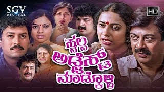 Swalpa Adjust Madkolli Kannada Comedy Movie  Ananthnag  Ramkumar  Ramakrishna  Suhasini [upl. by Faxen]