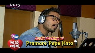 Audio Making of Premare Papa Kete Song  TU MO LOVE STORY  Odia Film  Swaraj Bhumika  TCP [upl. by Law410]