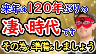 【ゲッターズ飯田】2025年 は 120年 ぶりの大革命の時代になります！【作業用聞き流し】 [upl. by Enilesoj507]