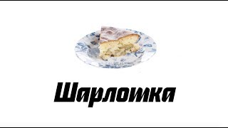 Шарлотка — очень простой рецепт [upl. by Higginson]