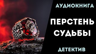 АУДИОКНИГА ДЕТЕКТИВ ПЕРСТЕНЬ СУДЬБЫ СЛУШАТЬ [upl. by Harhay]