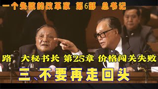 一个失败的改革家 第6部 总书记32 三、不要再走回头路 大秘书长 第25章 价格闯关失败 [upl. by Aroled]