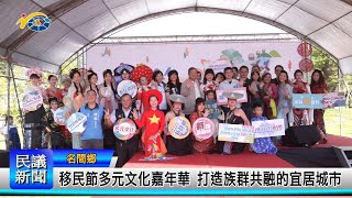 1131120 南投縣議會 民議新聞 移民節多元文化嘉年華 打造族群共融的宜居城市縣議員 林儒暘、陳玉鈴、吳棋楠 [upl. by Gianna]