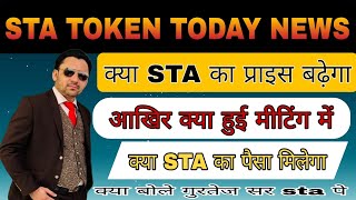 STA TOKEN TODAY NEWS। क्या होगा STA TOKEN ka । कब प्राइस बढ़ेगा। STA staexchanger crypto [upl. by Rockwell]