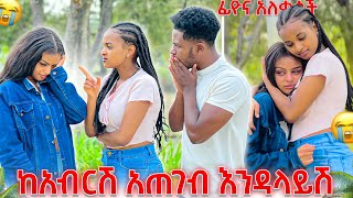 ሩታ ከአብርሽ አጠገብ እንዳላይሽ አለቻት ፊዮና አለቀሰች😱😭 [upl. by Karlotte]